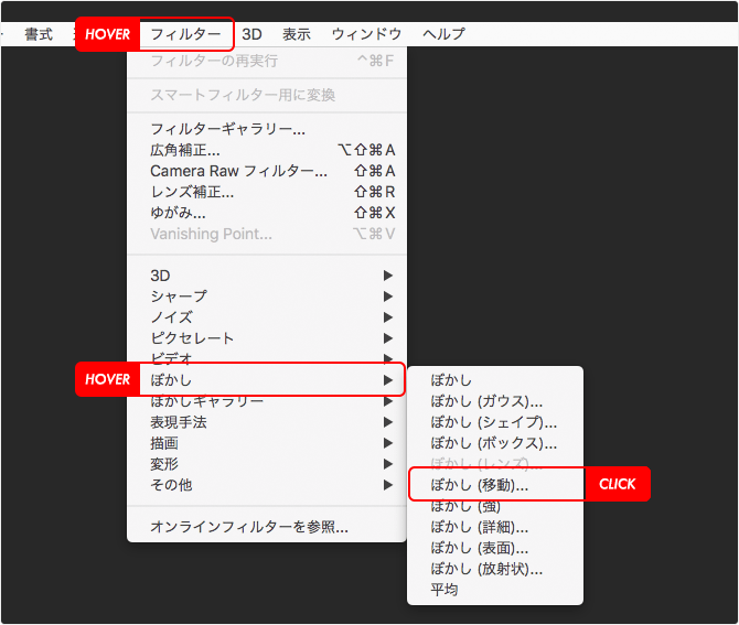 ［フィルター］→［ぼかし］→［ぼかし（移動）］を選択