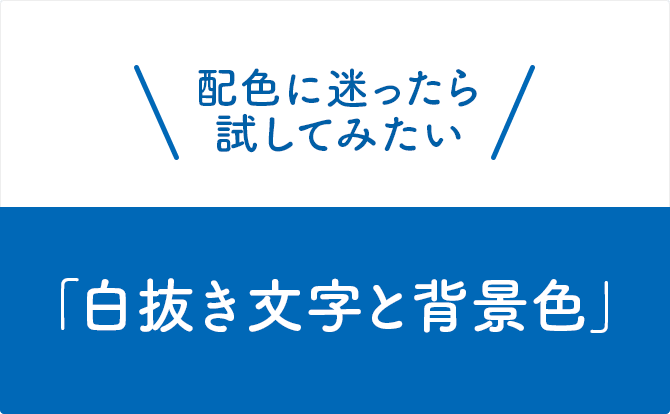 配色で迷った時に試したい白抜き文字と背景色の組み合わせ