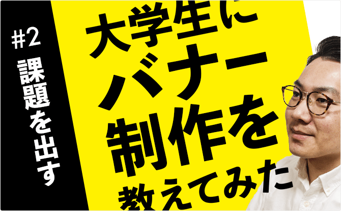 大学生にバナー制作を教えてみた #2課題を出す