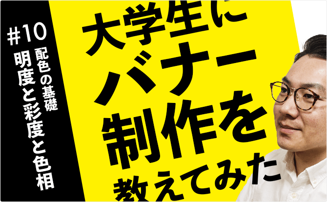 大学生にバナー制作を教えてみた #10明度と彩度と色相