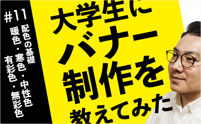 大学生にバナー制作を教えてみた #11有彩色・無彩色・暖色・寒色・中性色