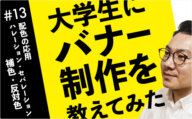 大学生にバナー制作を教えてみた #13補色・反対色・ハレーション・セパレーション