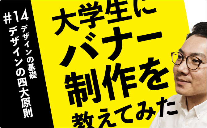 大学生にバナー制作を教えてみた #14デザインの四大原則