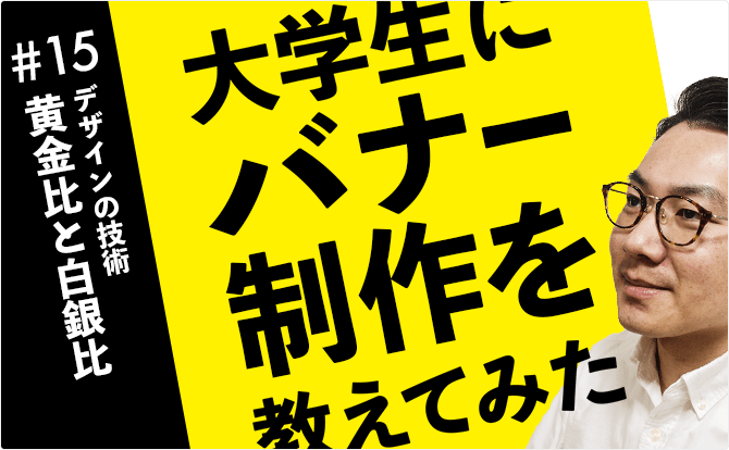 大学生にバナー制作を教えてみた #15黄金比と白銀比