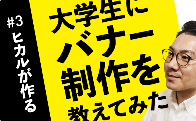 大学生にバナー制作を教えてみた #3ヒカルがやってみる