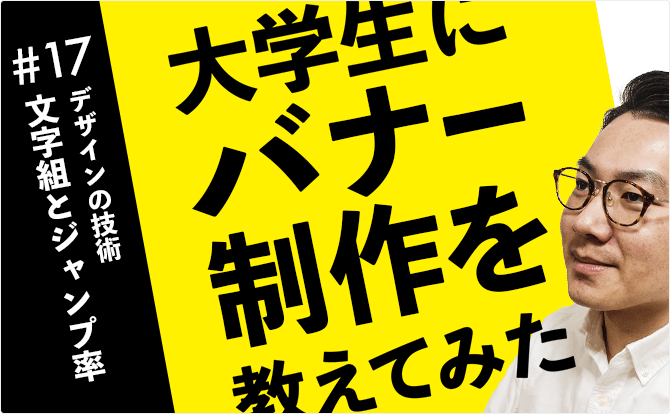 大学生にバナー制作を教えてみた #17文字組みとジャンプ率