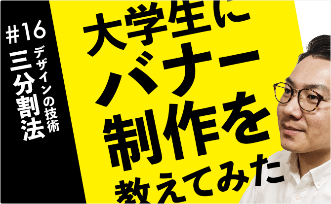 大学生にバナー制作を教えてみた #16三分割法