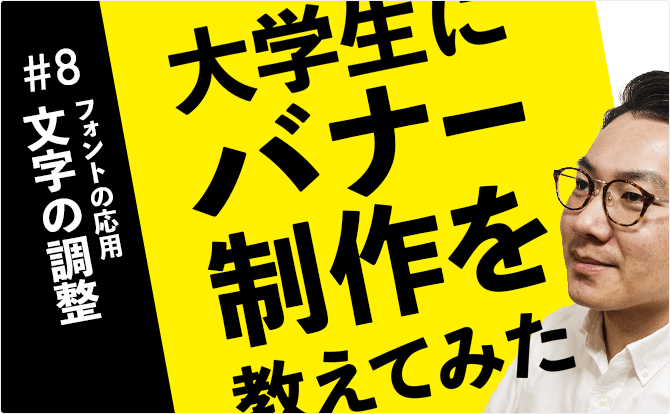 大学生にバナー制作を教えてみた #8文字の調整