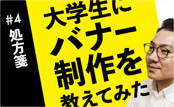 大学生にバナー制作を教えてみた #4処方箋