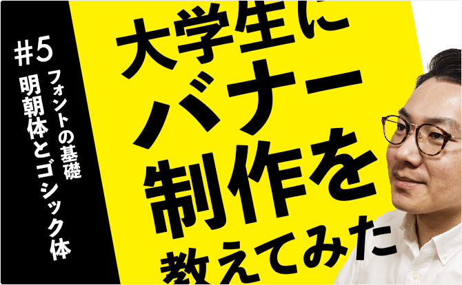 大学生にバナー制作を教えてみた #5明朝体とゴシック体