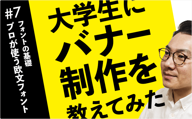 大学生にバナー制作を教えてみた #7プロが使う欧文フォント