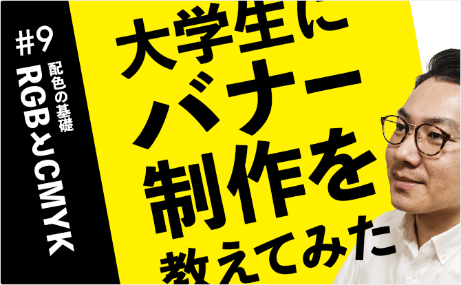 大学生にバナー制作を教えてみた #9RGBとCMYK