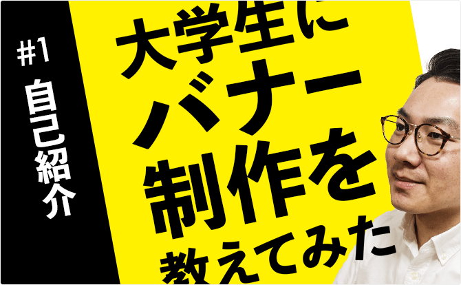 大学生にバナー制作を教えてみた #1自己紹介
