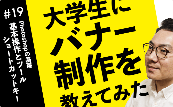 大学生にバナー制作を教えてみた #19基本操作とツールとショートカットキー