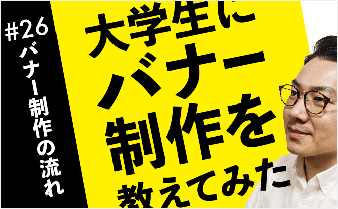 大学生にバナー制作を教えてみた #26バナー制作の流れ