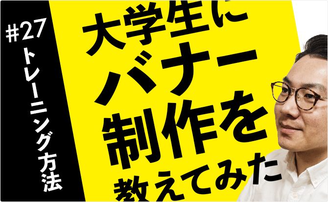 大学生にバナー制作を教えてみた #27トレーニング方法