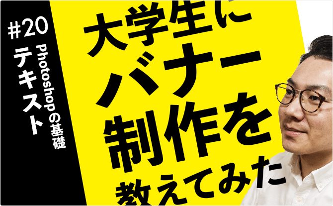 大学生にバナー制作を教えてみた #20テキスト