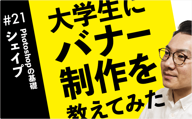大学生にバナー制作を教えてみた #21シェイプ