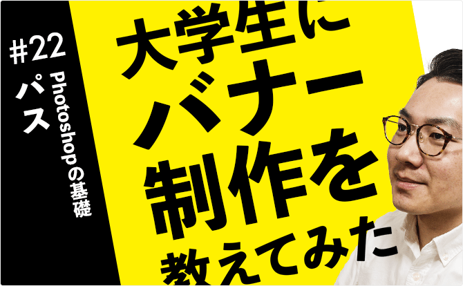 大学生にバナー制作を教えてみた #22パス