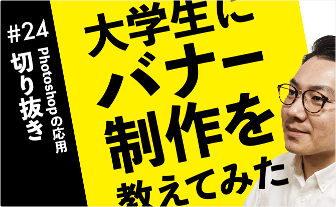大学生にバナー制作を教えてみた #24切り抜き
