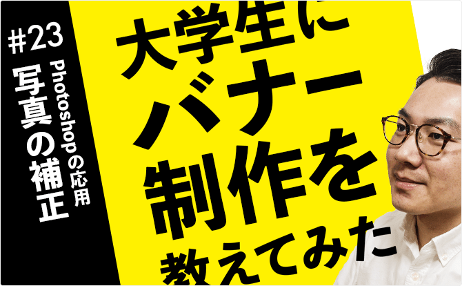 大学生にバナー制作を教えてみた #23写真の補正