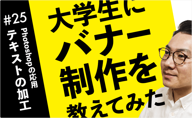 大学生にバナー制作を教えてみた #25テキストの加工