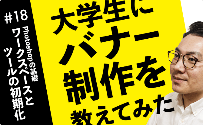 大学生にバナー制作を教えてみた #18ワークスペースとツールの初期化